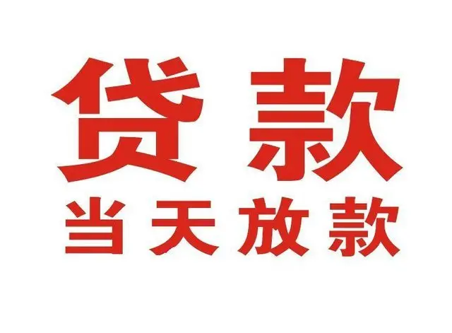 白山个人借钱|白山借钱公司|白山个人周转借款